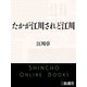 たかが江川されど江川（新潮文庫）（新潮社） [電子書籍]