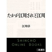 たかが江川されど江川（新潮文庫）（新潮社） [電子書籍]