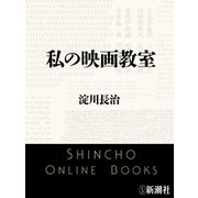 私の映画教室（新潮文庫）（新潮社） [電子書籍]