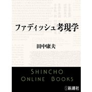 ファディッシュ考現学（新潮文庫）（新潮社） [電子書籍]