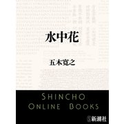 水中花（新潮文庫）（新潮社） [電子書籍]