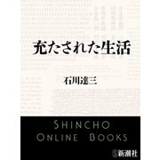 充たされた生活（新潮文庫）（新潮社） [電子書籍]