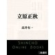 立原正秋（新潮文庫）（新潮社） [電子書籍]