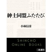 紳士同盟ふたたび（新潮文庫）（新潮社） [電子書籍]