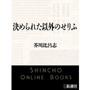 決められた以外のせりふ（新潮社） [電子書籍]