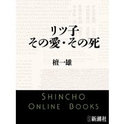 リツ子 その愛・その死（新潮文庫）（新潮社） [電子書籍]