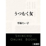 うつむく女（新潮文庫）（新潮社） [電子書籍]