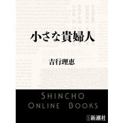 小さな貴婦人（新潮文庫）（新潮社） [電子書籍]