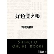 好色覚え帳（新潮文庫）（新潮社） [電子書籍]