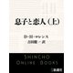 息子と恋人（上）（新潮文庫）（新潮社） [電子書籍]