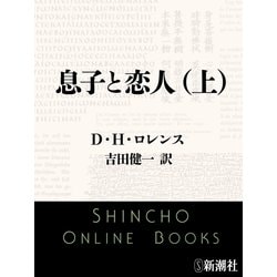 ヨドバシ Com 息子と恋人 上 新潮文庫 新潮社 電子書籍 通販 全品無料配達