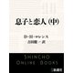 息子と恋人（中）（新潮文庫）（新潮社） [電子書籍]