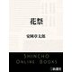 花祭（新潮文庫）（新潮社） [電子書籍]