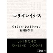 コリオレイナス（新潮社） [電子書籍]