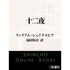 十二夜（新潮社） [電子書籍]