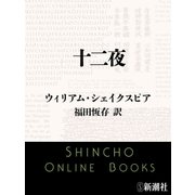 十二夜（新潮社） [電子書籍]