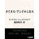タイタス・アンドロニカス（新潮社） [電子書籍]
