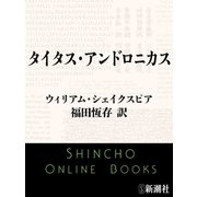 タイタス・アンドロニカス（新潮社） [電子書籍]