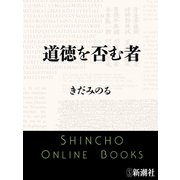 道徳を否む者（新潮社） [電子書籍]