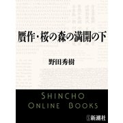 贋作・桜の森の満開の下（新潮社） [電子書籍]