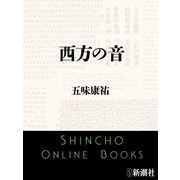 西方の音（新潮社） [電子書籍]
