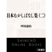 日本むかしばなし集（二）（新潮文庫）（新潮社） [電子書籍]