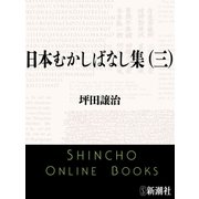 日本むかしばなし集（三）（新潮文庫）（新潮社） [電子書籍]
