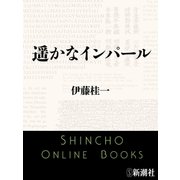 遥かなインパール（新潮文庫）（新潮社） [電子書籍]