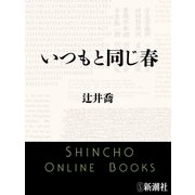 いつもと同じ春（新潮文庫）（新潮社） [電子書籍]