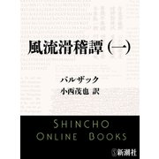 風流滑稽譚（一）（新潮文庫）（新潮社） [電子書籍]