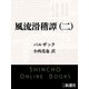 風流滑稽譚（二）（新潮文庫）（新潮社） [電子書籍]