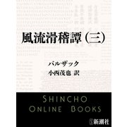 風流滑稽譚（三）（新潮文庫）（新潮社） [電子書籍]
