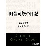 田舎司祭の日記（新潮文庫）（新潮社） [電子書籍]