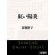 紅い陽炎（新潮文庫）（新潮社） [電子書籍]