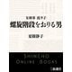 女検事 霞夕子 螺旋階段をおりる男（新潮文庫）（新潮社） [電子書籍]