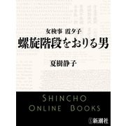 女検事 霞夕子 螺旋階段をおりる男（新潮文庫）（新潮社） [電子書籍]