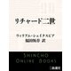 リチャード二世（新潮社） [電子書籍]