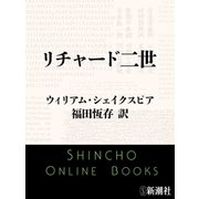 リチャード二世（新潮社） [電子書籍]