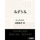 みずうみ（新潮文庫）（新潮社） [電子書籍]