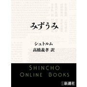 みずうみ（新潮文庫）（新潮社） [電子書籍]