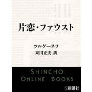 片恋・ファウスト（新潮文庫）（新潮社） [電子書籍]