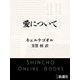 愛について（新潮文庫）（新潮社） [電子書籍]