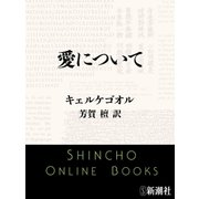 愛について（新潮文庫）（新潮社） [電子書籍]
