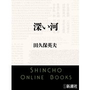 深い河（新潮社） [電子書籍]