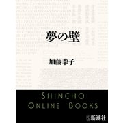 夢の壁（新潮文庫）（新潮社） [電子書籍]