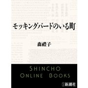 モッキングバードのいる町（新潮社） [電子書籍]