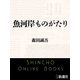 魚河岸ものがたり（新潮文庫）（新潮社） [電子書籍]