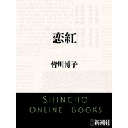 恋紅（新潮文庫）（新潮社） [電子書籍]