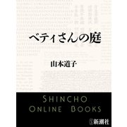 ベティさんの庭（新潮文庫）（新潮社） [電子書籍]