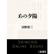 あの夕陽（新潮社） [電子書籍]